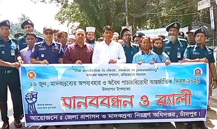 চাঁদপুরে আন্তর্জাতিক মাদকবিরোধী দিবস পালিত